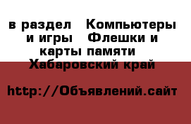  в раздел : Компьютеры и игры » Флешки и карты памяти . Хабаровский край